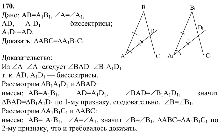 Ответ к задаче № 170 - Л.С.Атанасян, гдз по геометрии 7 класс