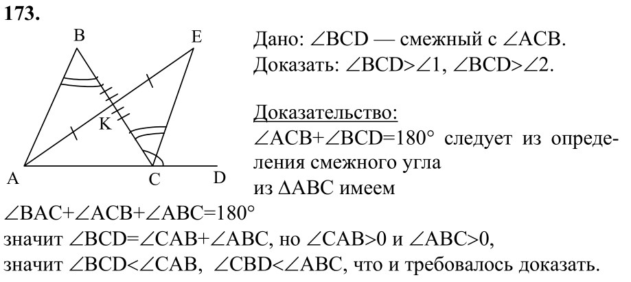Ответ к задаче № 173 - Л.С.Атанасян, гдз по геометрии 7 класс