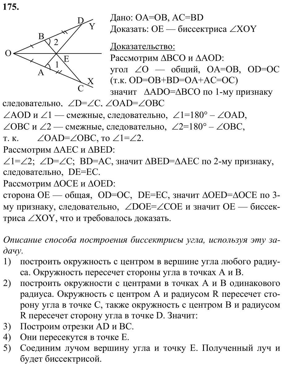 Ответ к задаче № 175 - Л.С.Атанасян, гдз по геометрии 7 класс