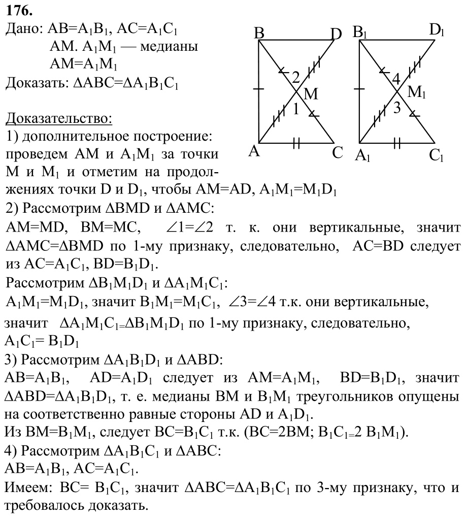 Ответ к задаче № 176 - Л.С.Атанасян, гдз по геометрии 7 класс