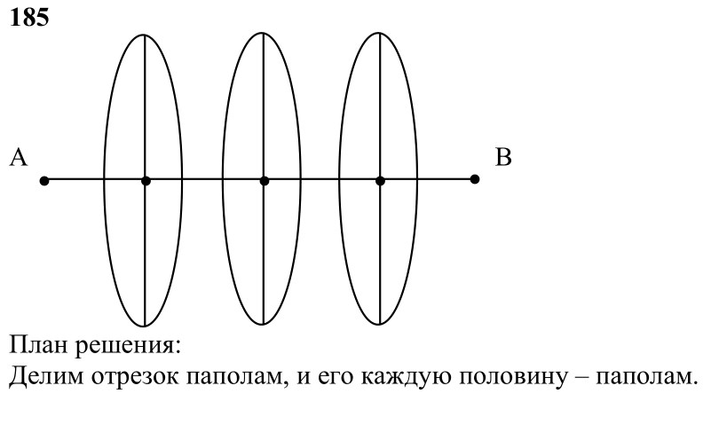 Ответ к задаче № 185 - Л.С.Атанасян, гдз по геометрии 7 класс