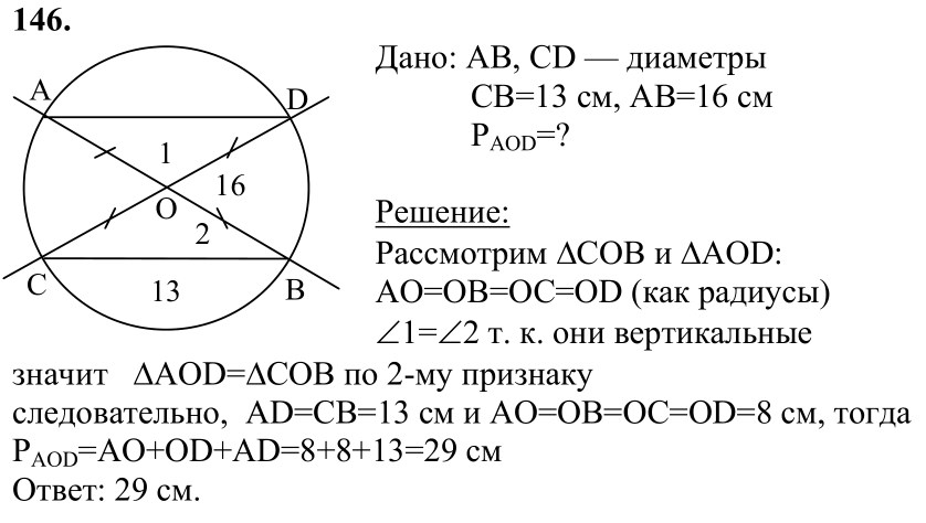 Ответ к задаче № 146 - Л.С.Атанасян, гдз по геометрии 7 класс