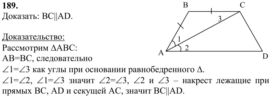 Ответ к задаче № 189 - Л.С.Атанасян, гдз по геометрии 7 класс
