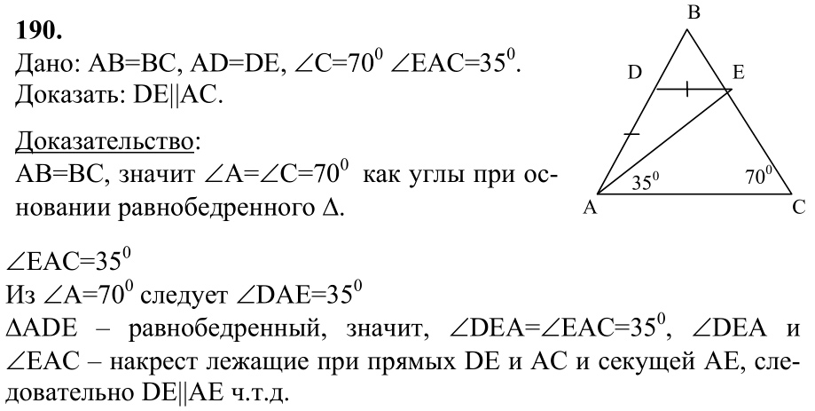 Ответ к задаче № 190 - Л.С.Атанасян, гдз по геометрии 7 класс