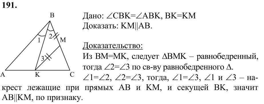 Ответ к задаче № 191 - Л.С.Атанасян, гдз по геометрии 7 класс