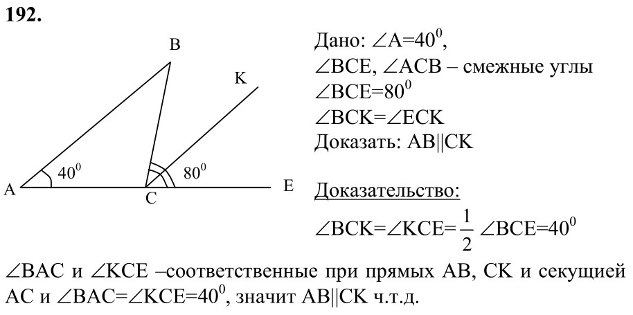 Ответ к задаче № 192 - Л.С.Атанасян, гдз по геометрии 7 класс