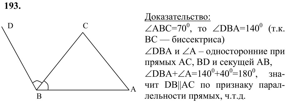 Ответ к задаче № 193 - Л.С.Атанасян, гдз по геометрии 7 класс