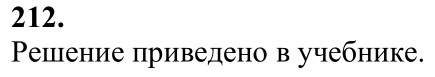 Ответ к задаче № 212 - Л.С.Атанасян, гдз по геометрии 7 класс