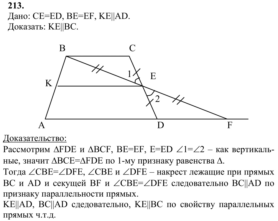 Ответ к задаче № 213 - Л.С.Атанасян, гдз по геометрии 7 класс