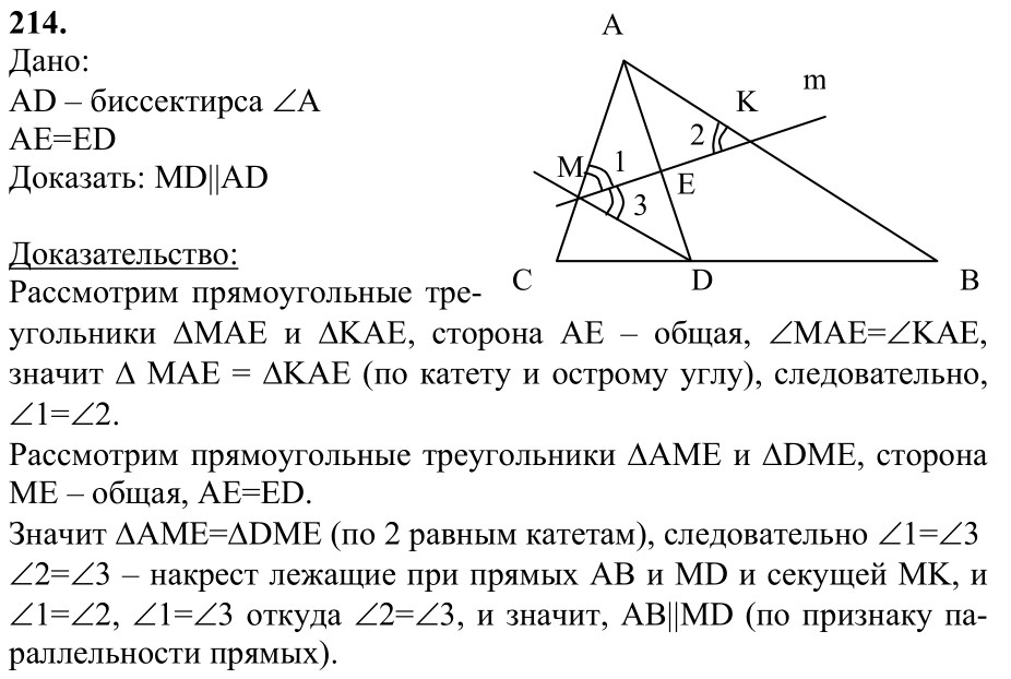 Ответ к задаче № 214 - Л.С.Атанасян, гдз по геометрии 7 класс
