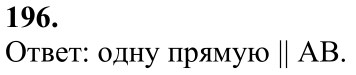 Ответ к задаче № 196 - Л.С.Атанасян, гдз по геометрии 7 класс