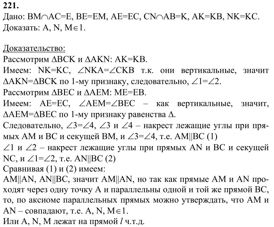 Ответ к задаче № 221 - Л.С.Атанасян, гдз по геометрии 7 класс