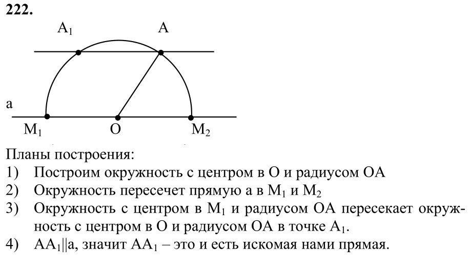 Ответ к задаче № 222 - Л.С.Атанасян, гдз по геометрии 7 класс