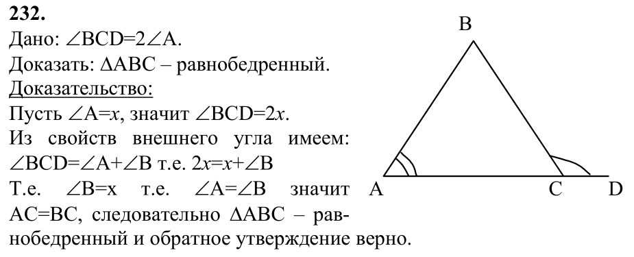 Ответ к задаче № 232 - Л.С.Атанасян, гдз по геометрии 7 класс Ответ к задаче № 232 - Л.С.Атанасян, гдз по геометрии 7 класс