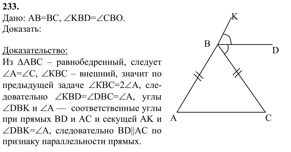 Ответ к задаче № 233 - Л.С.Атанасян, гдз по геометрии 7 класс