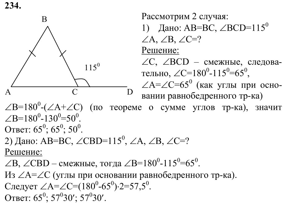 Ответ к задаче № 234 - Л.С.Атанасян, гдз по геометрии 7 класс