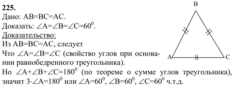 Ответ к задаче № 225 - Л.С.Атанасян, гдз по геометрии 7 класс Ответ к задаче № 225 - Л.С.Атанасян, гдз по геометрии 7 класс