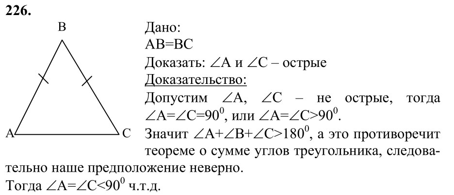 Ответ к задаче № 226 - Л.С.Атанасян, гдз по геометрии 7 класс