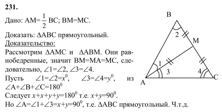 Ответ к задаче № 231 - Л.С.Атанасян, гдз по геометрии 7 класс