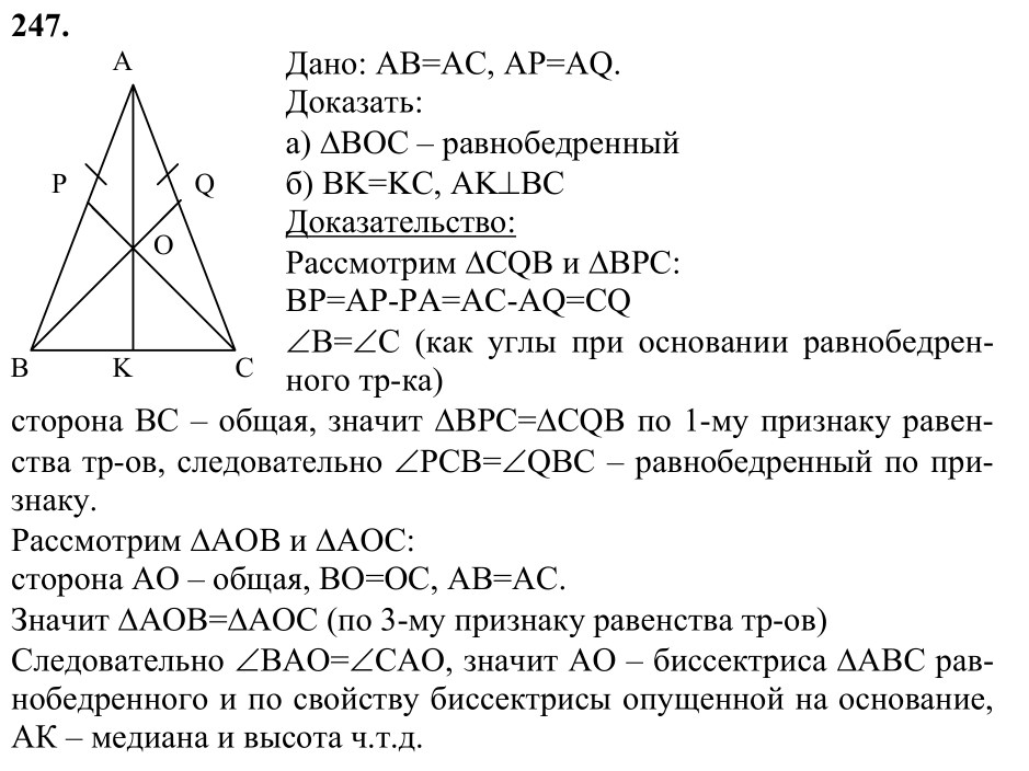 Ответ к задаче № 247 - Л.С.Атанасян, гдз по геометрии 7 класс