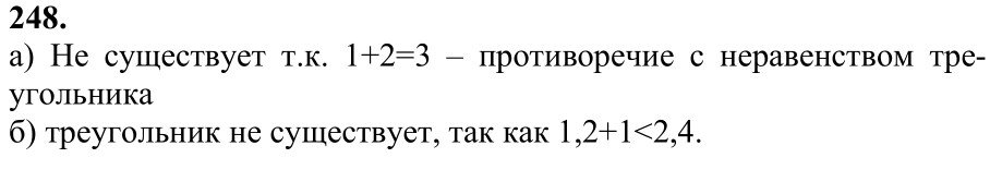 Ответ к задаче № 248 - Л.С.Атанасян, гдз по геометрии 7 класс Ответ к задаче № 248 - Л.С.Атанасян, гдз по геометрии 7 класс