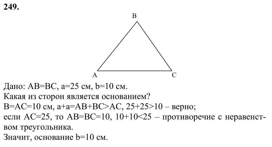 Ответ к задаче № 249 - Л.С.Атанасян, гдз по геометрии 7 класс