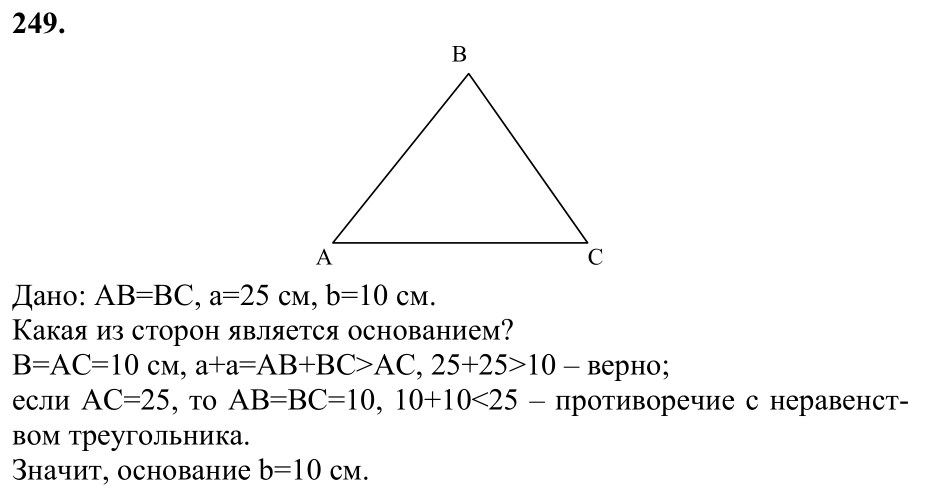 Ответ к задаче № 249 - Л.С.Атанасян, гдз по геометрии 7 класс Ответ к задаче № 249 - Л.С.Атанасян, гдз по геометрии 7 класс