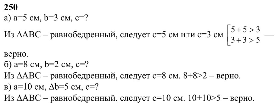 Ответ к задаче № 250 - Л.С.Атанасян, гдз по геометрии 7 класс