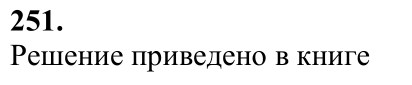 Ответ к задаче № 251 - Л.С.Атанасян, гдз по геометрии 7 класс