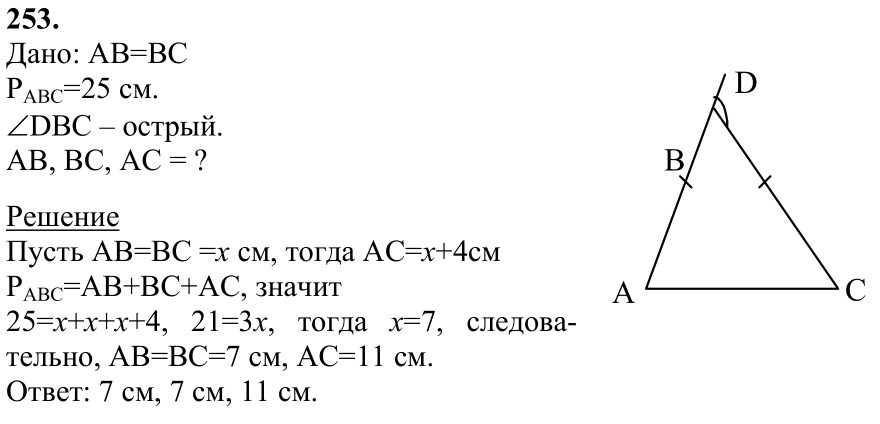 Ответ к задаче № 253 - Л.С.Атанасян, гдз по геометрии 7 класс