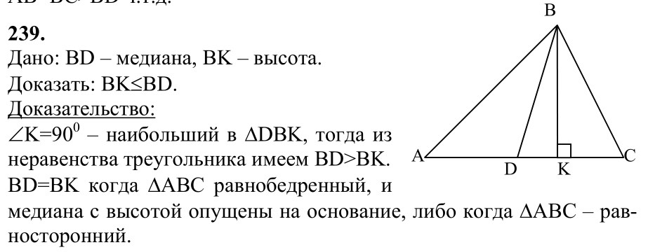 Ответ к задаче № 239 - Л.С.Атанасян, гдз по геометрии 7 класс