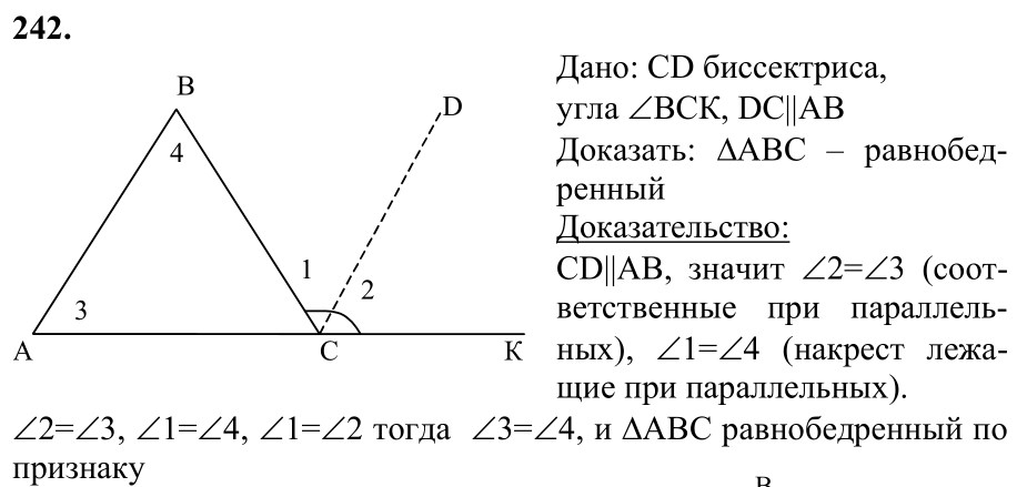 Ответ к задаче № 242 - Л.С.Атанасян, гдз по геометрии 7 класс