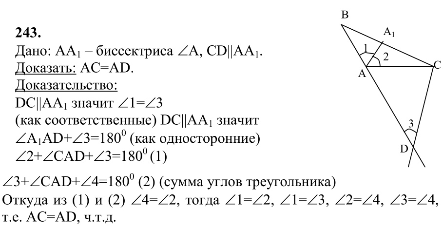 Ответ к задаче № 243 - Л.С.Атанасян, гдз по геометрии 7 класс