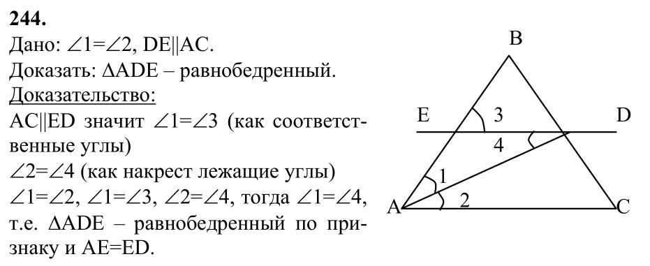 Ответ к задаче № 244 - Л.С.Атанасян, гдз по геометрии 7 класс