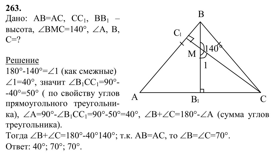 Ответ к задаче № 263 - Л.С.Атанасян, гдз по геометрии 7 класс Ответ к задаче № 263 - Л.С.Атанасян, гдз по геометрии 7 класс