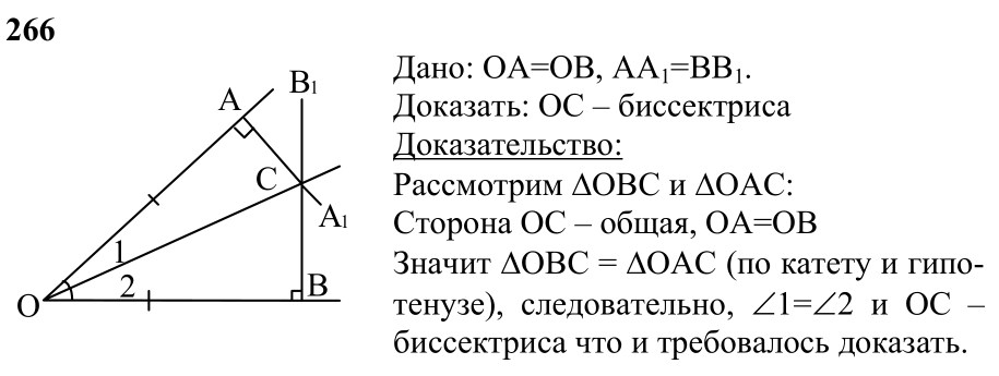 Ответ к задаче № 266 - Л.С.Атанасян, гдз по геометрии 7 класс