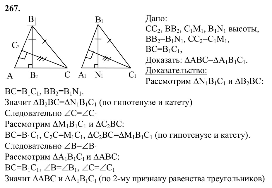 Ответ к задаче № 267 - Л.С.Атанасян, гдз по геометрии 7 класс