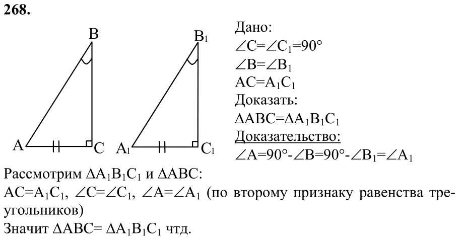 Ответ к задаче № 268 - Л.С.Атанасян, гдз по геометрии 7 класс