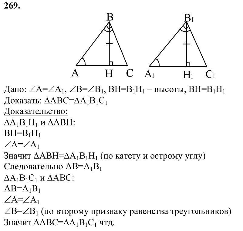 Ответ к задаче № 269 - Л.С.Атанасян, гдз по геометрии 7 класс