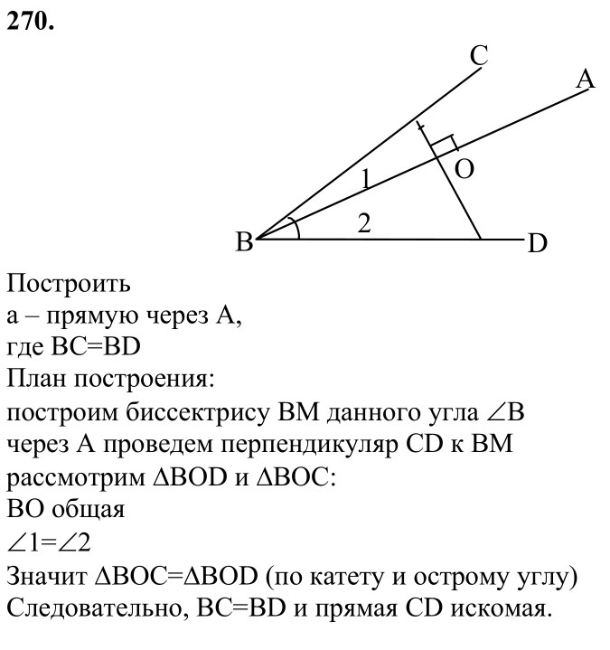 Ответ к задаче № 270 - Л.С.Атанасян, гдз по геометрии 7 класс
