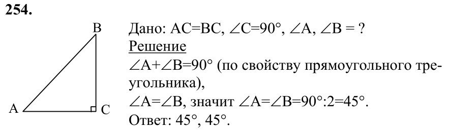 Ответ к задаче № 254 - Л.С.Атанасян, гдз по геометрии 7 класс Ответ к задаче № 254 - Л.С.Атанасян, гдз по геометрии 7 класс