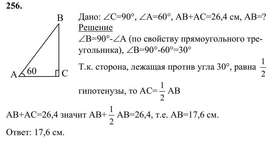 Ответ к задаче № 256 - Л.С.Атанасян, гдз по геометрии 7 класс