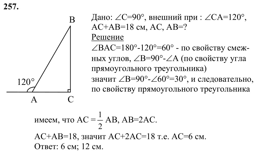 Ответ к задаче № 257 - Л.С.Атанасян, гдз по геометрии 7 класс