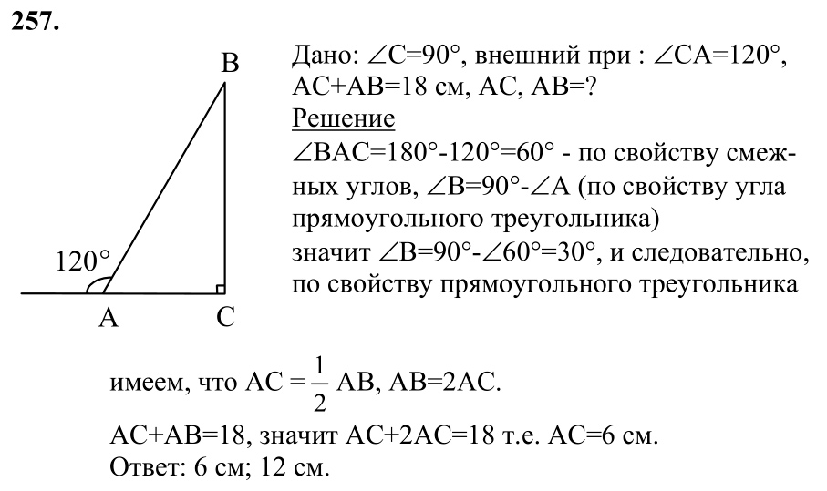 Ответ к задаче № 257 - Л.С.Атанасян, гдз по геометрии 7 класс Ответ к задаче № 257 - Л.С.Атанасян, гдз по геометрии 7 класс