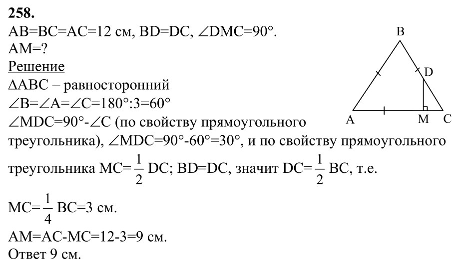 Ответ к задаче № 258 - Л.С.Атанасян, гдз по геометрии 7 класс