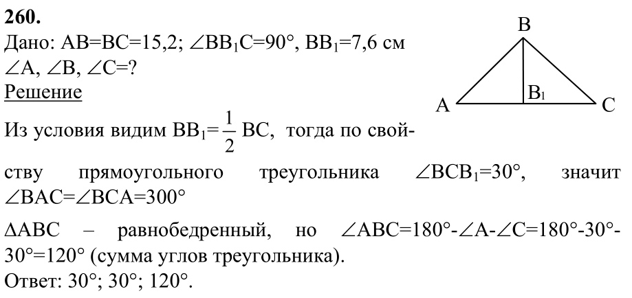 Ответ к задаче № 260 - Л.С.Атанасян, гдз по геометрии 7 класс