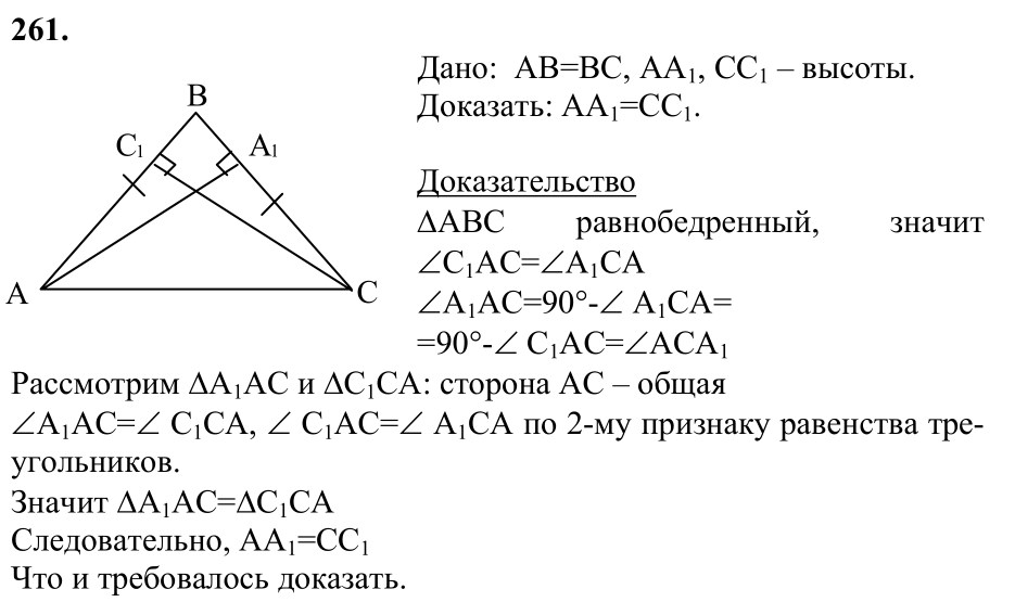 Ответ к задаче № 261 - Л.С.Атанасян, гдз по геометрии 7 класс