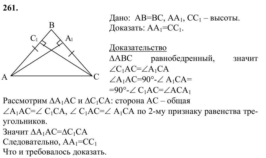 Ответ к задаче № 261 - Л.С.Атанасян, гдз по геометрии 7 класс Ответ к задаче № 261 - Л.С.Атанасян, гдз по геометрии 7 класс