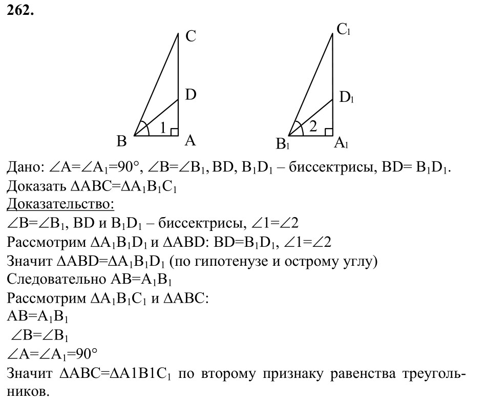 Ответ к задаче № 262 - Л.С.Атанасян, гдз по геометрии 7 класс