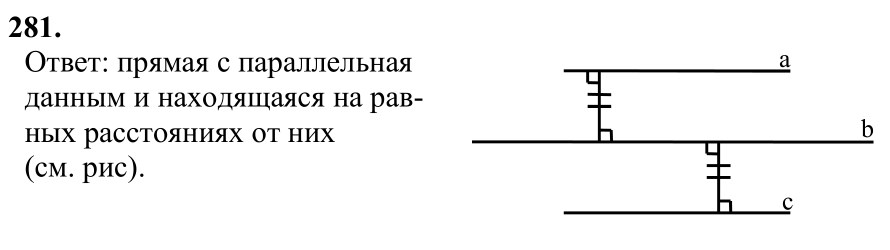 Ответ к задаче № 281 - Л.С.Атанасян, гдз по геометрии 7 класс Ответ к задаче № 281 - Л.С.Атанасян, гдз по геометрии 7 класс